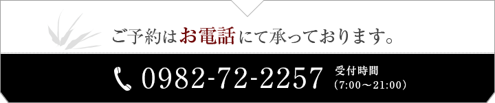 ご予約はお電話にて承っております。 0982-72-2257 受付時間(00:00～00:00)