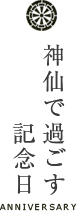 神仙で過ごす記念日