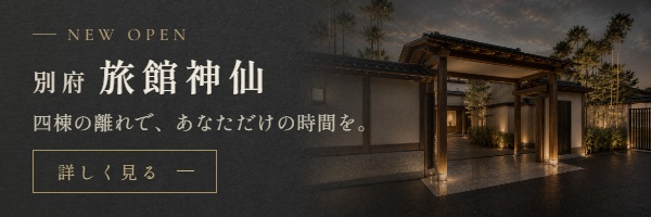 別府 旅館神仙 NEW OPEN